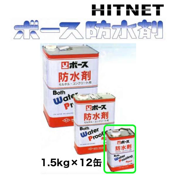 ボース 防水剤 1.5kg×12缶