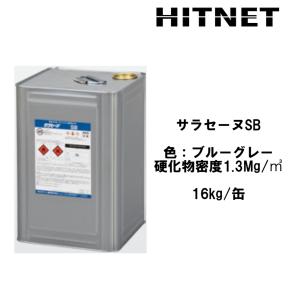 サラセーヌ SB　16kg　環境対応型　特化則非該当　特定化学物質無配合　1液ウレタン防水材｜hit-net