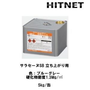サラセーヌ SB 立上り　5kg　環境対応型　特化則非該当　特定化学物質無配合　1液ウレタン防水材｜hit-net
