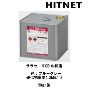 サラセーヌ SB 中粘度　9kg　環境対応型　特化則非該当　特定化学物質無配合　1液ウレタン防水材｜hit-net