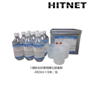 SB用硬化促進剤　450ml×9本　1液防水材専用硬化促進剤｜hit-net