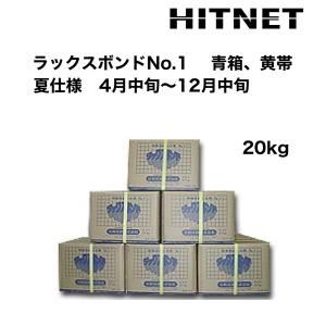 ラックスボンドNo.1　夏仕様　20kg/箱　青箱・黄帯