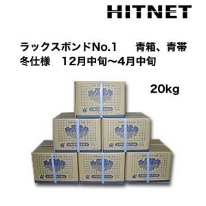 ラックスボンドNo.1　冬仕様　20kg/箱　青箱・青帯｜hit-net