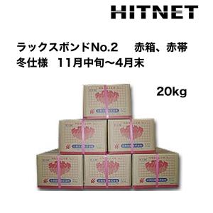 ラックスボンドNo.2　冬仕様　20kg/箱　赤箱・赤帯｜hit-net