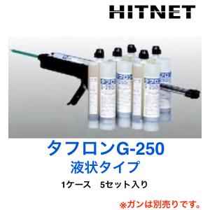 タフロン G-250　5本セット　マンホール商会｜hit-net