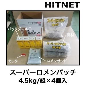 スーパーロメンパッチ　4.5kg/組×4組｜hit-net