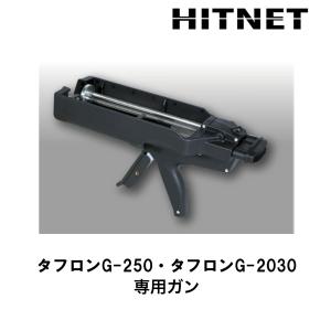 タフロン　G専用ガン　マンホール商会｜hit-net