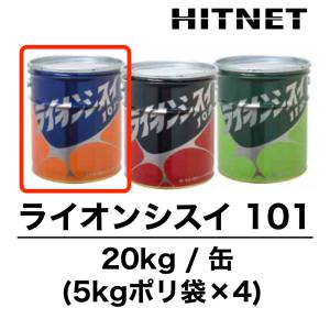ライオンシスイ101　20kg｜hit-net