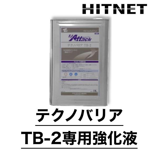 TJアタック　テクノバリア TB-2　専用強化液　18kg　日本ジッコウ