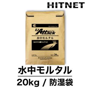 TJアタック 水中モルタル　20kg/袋　日本ジッコウ｜hit-net