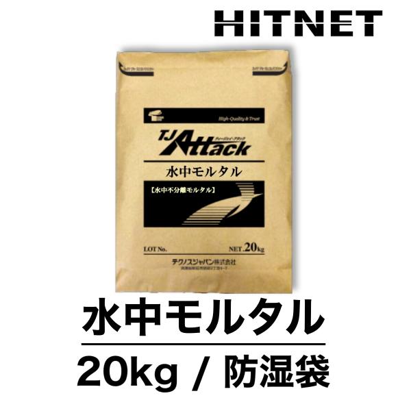 TJアタック 水中モルタル　20kg/袋　日本ジッコウ