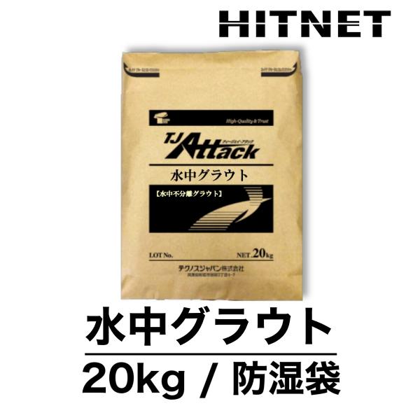 TJアタック 水中グラウト　20kg/袋　日本ジッコウ