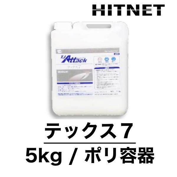 TJアタック　テックス7　　アクリル樹脂系吸収防止剤　5kg/ポリ容器　日本ジッコウ