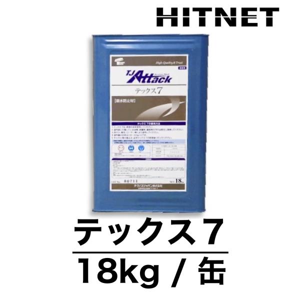 TJアタック　テックス7　　アクリル樹脂系吸収防止剤　18kg/缶　日本ジッコウ