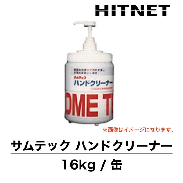 サムテックハンドクリーナー　16kg/缶　手荒れ防止剤配合　工業用手洗い洗剤　ポンプ別売り