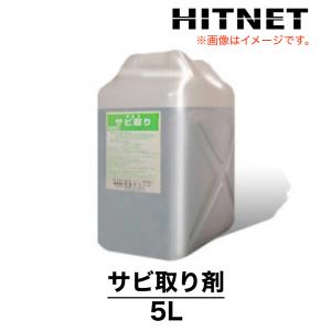 日生クリーン　サビ取り剤　5L｜hit-net