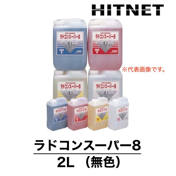 ラドコンスーパー8　2L　無色　受注生産品　漏水調査液　ラドジャパン