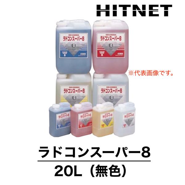 ラドコンスーパー8　20L　無色　受注生産品　漏水調査液　ラドジャパン