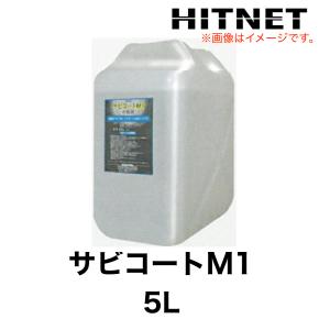 日生クリーン　サビコートM1　5L　洗浄剤　サビコート剤｜hit-net