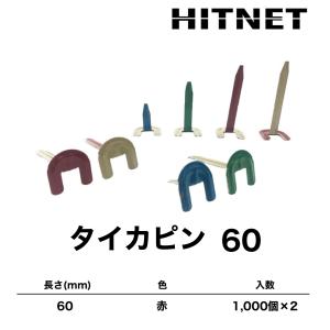 耐火被覆工業協同組合　タイカピン60　1000本/箱　2箱セット｜hit-net
