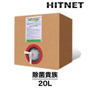 日生クリーン　除菌貴族　20L　除菌消臭剤　｜hit-net