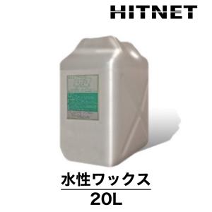 日生クリーン　水性ワックス　20L　ツヤ出しコート剤　老化防止コート剤　水溶性ワックス｜hit-net