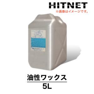 日生クリーン　油性ワックス　5L　ツヤ出しコート剤　老化防止コート剤　｜hit-net