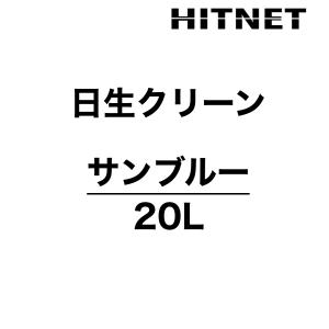 日生クリーン　サンブルー　20L　業務用　消臭剤　ウジ虫対策　｜hit-net