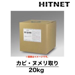 カビ・ヌメリ取り　20kg　浴場清掃薬剤　定期清掃薬剤　｜hit-net