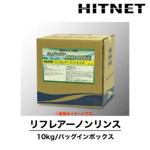 リフレアーノンリンス　10kg　業務用エアコン洗浄剤　中性タイプ　洗浄剤｜hit-net
