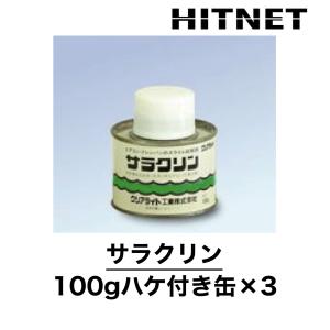 サラクリン　300g（100gハケ付き缶×3）冷凍空調関連　フィンフィルター系　中和剤　スライム抑制剤｜hit-net