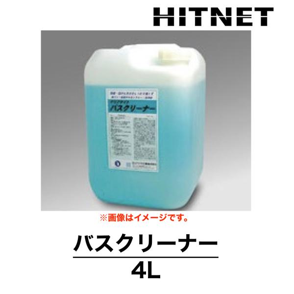 バスクリーナー　4L　浴場施設関連処理剤　浴室用洗浄剤　アルカリタイプ