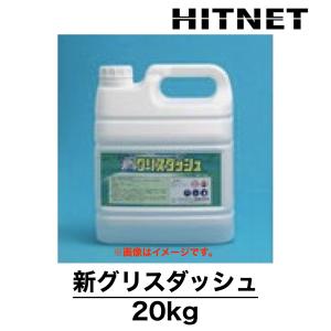 新グリスダッシュ　20kg　厨房用洗浄剤　強力タイプ｜hit-net