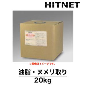 油脂・ヌメリ取り　20kg　浴場清掃薬剤　定期清掃薬剤　浴槽洗浄剤｜hit-net