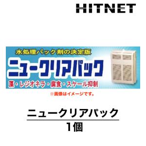 ニュークリアパック　1個　固形パック剤　冷却水系水処理剤　簡易水処理剤　水処理パックの決定版｜hit-net