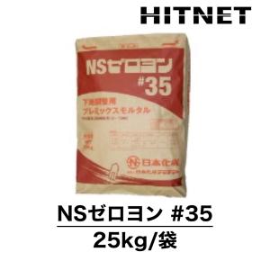 NSゼロヨン #35 25kg/袋｜hit-net