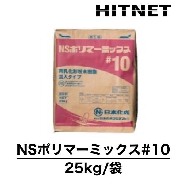 NSポリマーミックス　#10　25kg/袋　再乳化形粉末樹脂混入タイプ