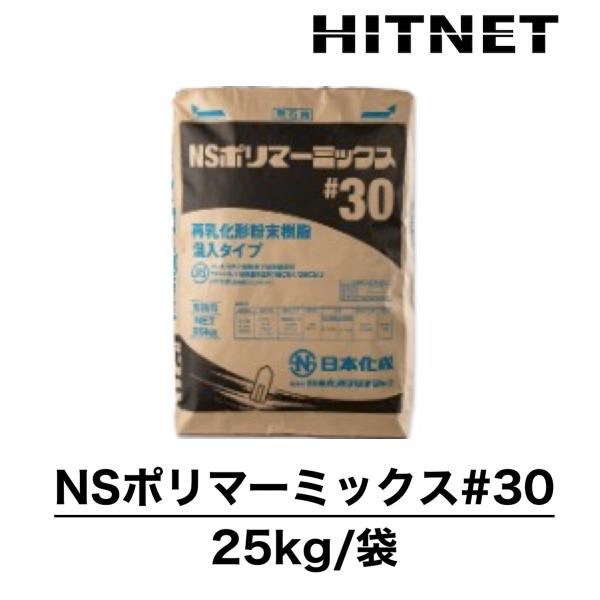 NSポリマーミックス　#30　25kg/袋　再乳化形粉末樹脂混入タイプ