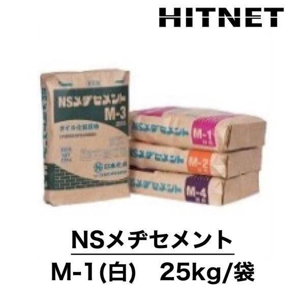 NSメヂセメント　M-1　白　25kg/袋　タイル化粧目地材