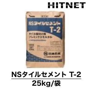 NSタイルセメント　T-2　25kg/袋　タイル貼付け用プレミックスモルタル｜hit-net