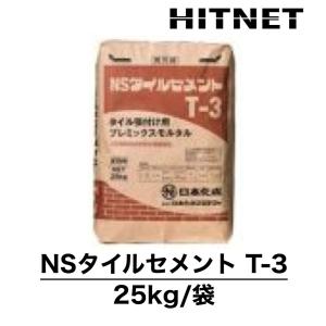 NSタイルセメント　T-3　25kg/袋　タイル貼付け用プレミックスモルタル｜hit-net