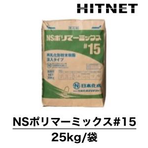 NSポリマーミックス#15　25kg/袋　セメント系下地調整塗材2種｜hit-net