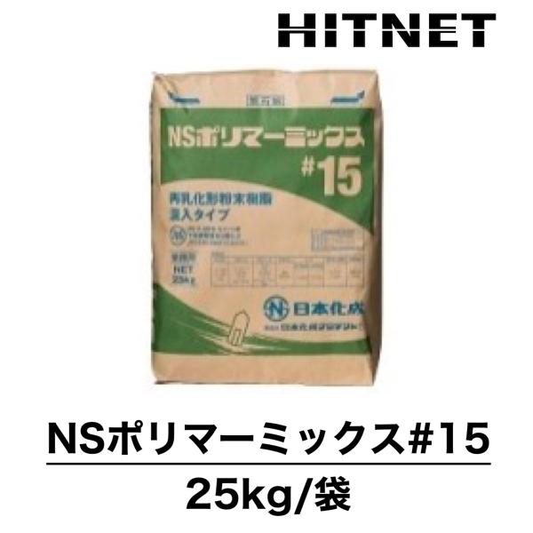 NSポリマーミックス#15　25kg/袋　セメント系下地調整塗材2種