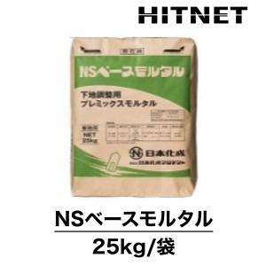 NSベースモルタル　25kg/袋　下地調整用プレミックスモルタル