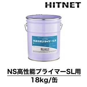 NS高性能プライマーSL用　18kg/缶　セルフレベリング材用高耐久性プライマー