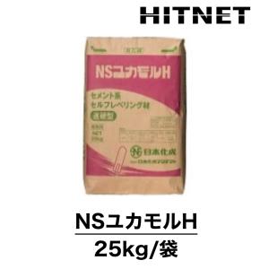 NSユカモルH　25kg/袋　速硬タイプセメント系セルフレベリング材｜hit-net