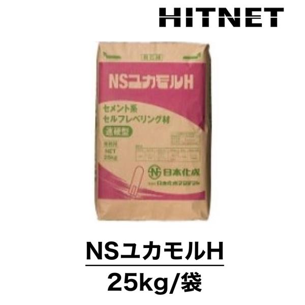 NSユカモルH　25kg/袋　速硬タイプセメント系セルフレベリング材