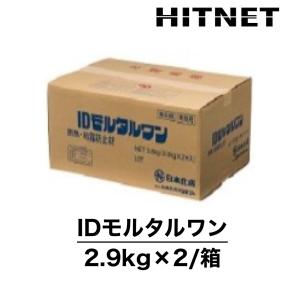 IDモルタルワン　5.8kg（2.9kg×2/箱）　断熱・結露防止剤｜hit-net