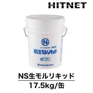 NS生モルリキッド　17.5kg/缶　生モルタル流動化混和材　青(一般用)、赤(夏用)｜hit-net