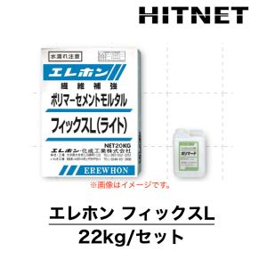 エレホン　フィックスL（ライト）　22kg/セット　軽量ポリマーセメントモルタル｜hit-net